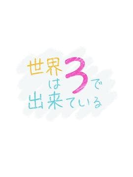 世界由3构成 - 剧情片 (2020) 海报