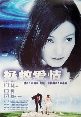 拯救爱情 - 剧情片 (2001) 海报