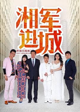 新难兄难弟之湘军进城 - 剧情片 (2016) 海报