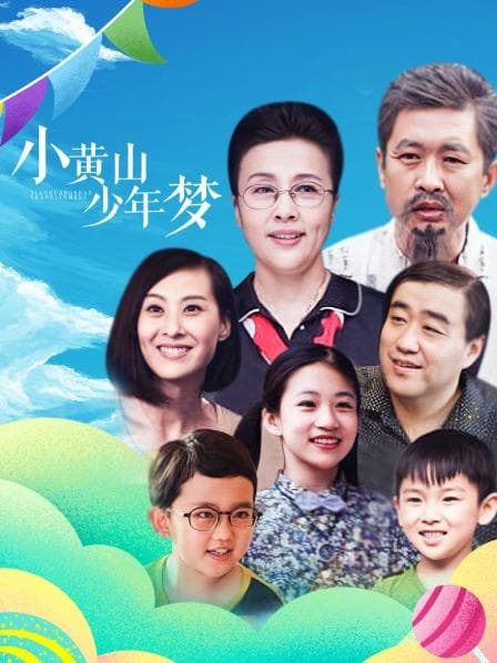小黄山少年梦 - 剧情片 (2016) 海报