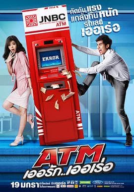 争钱斗爱ATM - 喜剧片 (2012) 海报
