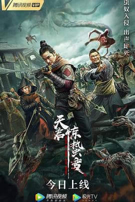 天启·惊蛰变 - 剧情片 (2021) 海报