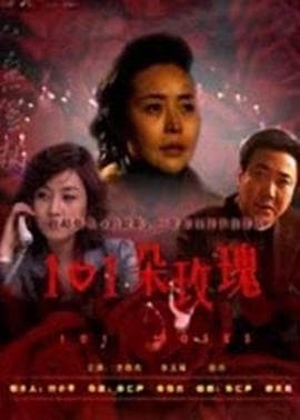 101朵玫瑰 - 剧情片 (2009) 海报
