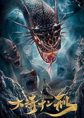 大清十二刑 - 剧情片 (2019) 海报