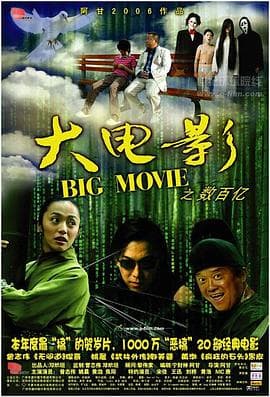 大电影之数百亿 - 喜剧片 (2006) 海报