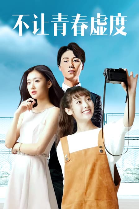 不让青春虚度 - 剧情片 (2016) 海报
