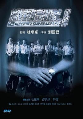 机动部队—伙伴 - 剧情片 (2009) 海报