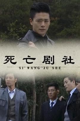 死亡剧社 - 剧情片 (2012) 海报