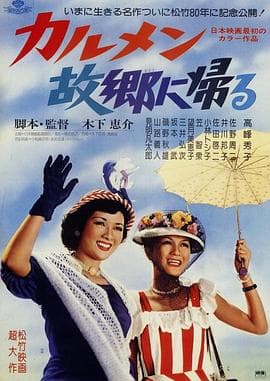 卡门归乡 - 喜剧片 (1951) 海报