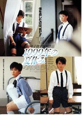 世纪末暑假 - 剧情片 (1988) 海报