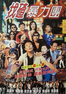 去吧！揸Fit人兵团 - 喜剧片 (1996) 海报