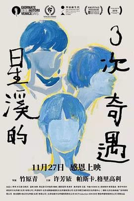 星溪的3次奇遇 - 剧情片 (2018) 海报