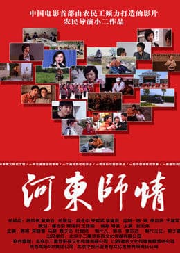 河东师情 - 剧情片 (2010) 海报