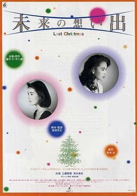 未来的回忆 - 剧情片 (1992) 海报