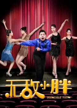 无敌小胖 - 剧情片 (2018) 海报