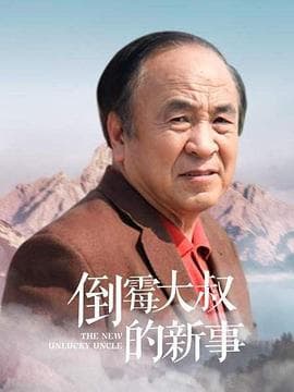 倒霉大叔的新事 - 剧情片 (2014) 海报