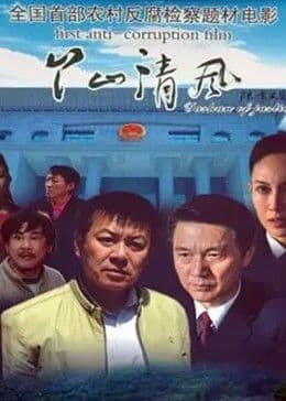 丫山清风 - 剧情片 (2015) 海报