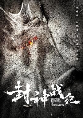 封神战纪 - 剧情片 (2018) 海报