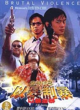 古惑仔：以暴制暴 - 剧情片 (1998) 海报