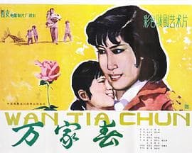 万家春 - 剧情片 (1983) 海报