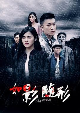 如影随形2016 - 剧情片 (2016) 海报