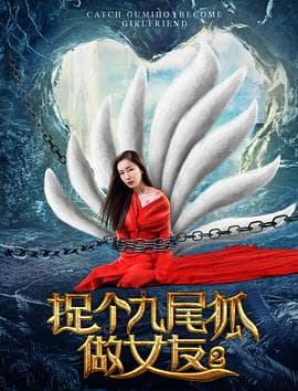 捉个九尾狐做女友2 - 喜剧片 (2017) 海报