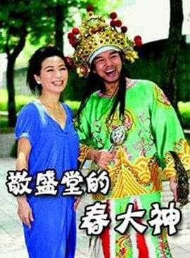 敬盛堂的春大神 - 剧情片 (2008) 海报
