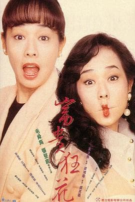 富贵狂花 - 喜剧片 (1993) 海报