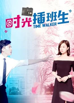 时光插班生 - 喜剧片 (2016) 海报