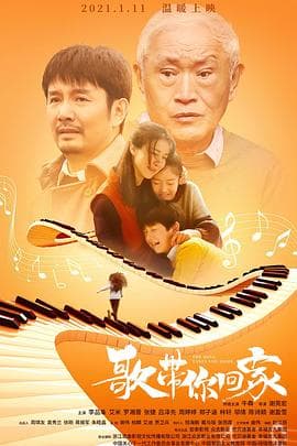歌带你回家 - 剧情片 (2021) 海报