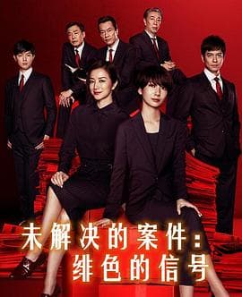 未解决的案件：绯色的信号 - 喜剧片 (2019) 海报