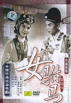 女驸马 - 剧情片 (1959) 海报