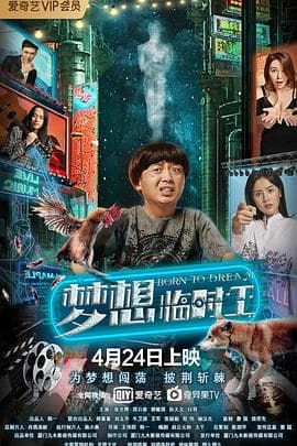 梦想临时工 - 喜剧片 (2019) 海报