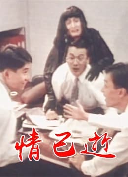 情已逝 - 剧情片 (1986) 海报