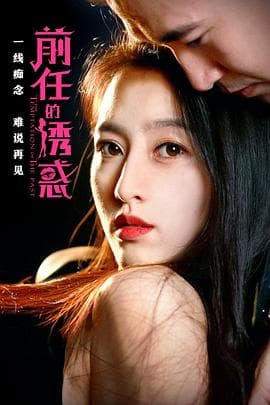 前任的诱惑 - 剧情片 (2018) 海报