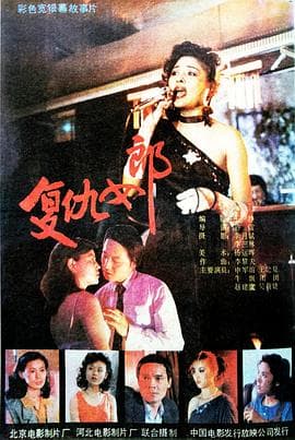 复仇女郎 - 剧情片 (1988) 海报