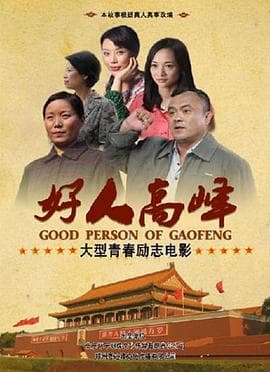 好人高峰 - 剧情片 (2013) 海报