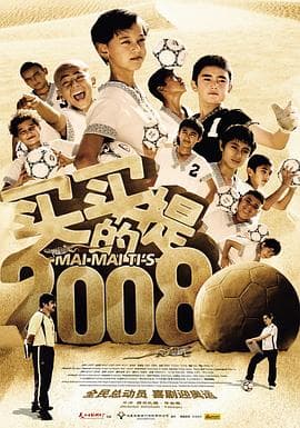 买买提的2008 - 剧情片 (2008) 海报