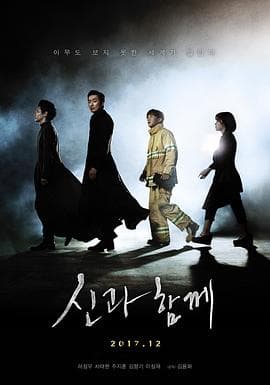 与神同行：罪与罚 - 剧情片 (2017) 海报