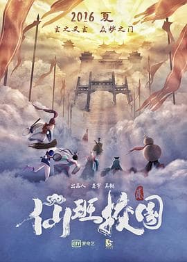 仙班校园2 - 喜剧片 (2016) 海报