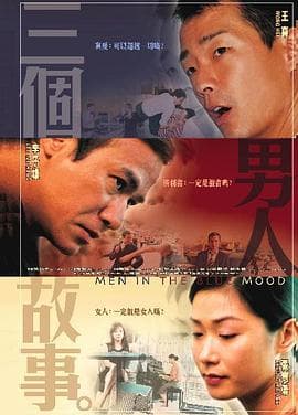 三个男人故事 - 喜剧片 (2004) 海报