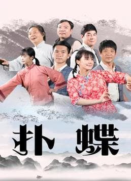 扑蝶 - 剧情片 (2021) 海报