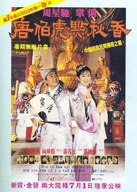 唐伯虎点秋香 - 喜剧片 (1993) 海报