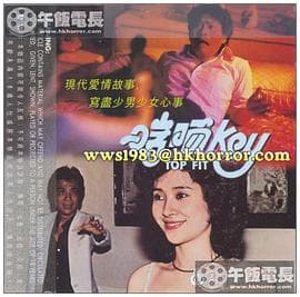 啱晒KEY - 剧情片 (1983) 海报