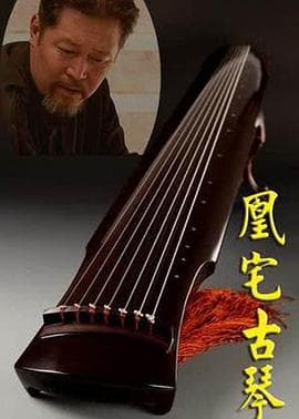凰宅古琴 - 剧情片 (2008) 海报