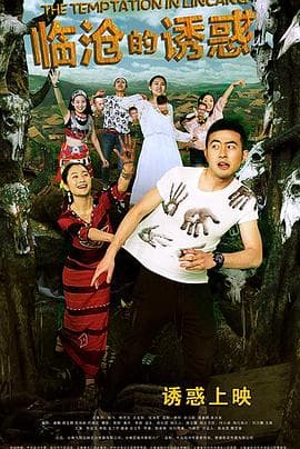临沧的诱惑 - 喜剧片 (2015) 海报