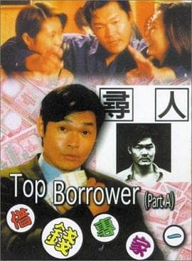 借钱专家 - 剧情片 (1997) 海报