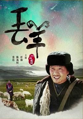 丢羊 - 剧情片 (2016) 海报