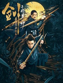 剑·干将莫邪 - 剧情片 (2019) 海报