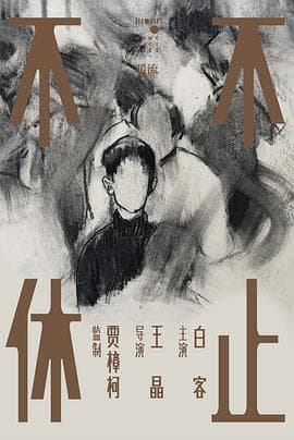 不止不休 - 剧情片 (2020) 海报